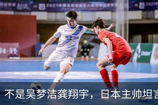 不是吴梦洁龚翔宇，日本主帅坦言低估中国一人，她击垮我们的努力