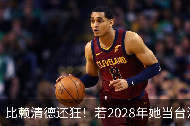 比赖清德还狂！若2028年她当台湾地区领导人，解放军出手武力统台