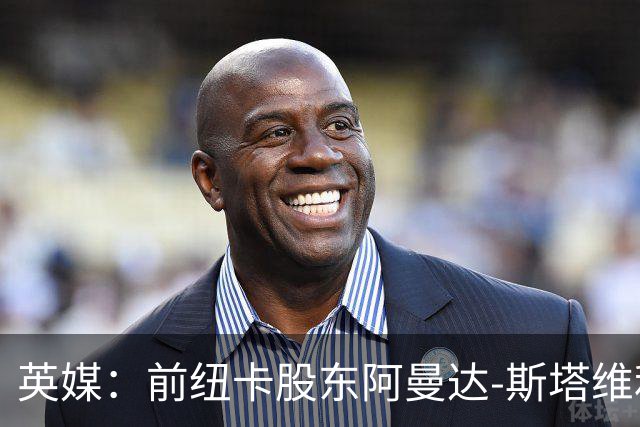 英媒：前纽卡股东阿曼达-斯塔维利仍有意投资热刺和西汉姆